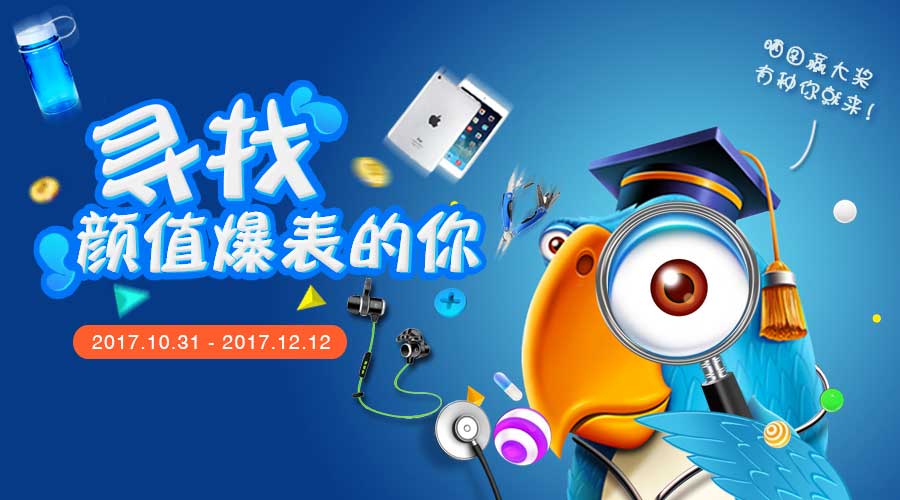 赢Apple iPad | 【BIO-DL】宝予德 第二届寻找高校颜值爆表的你