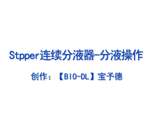 Stepper连续分液器-分液