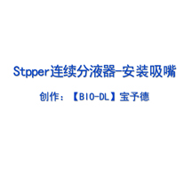Stepper连续分液器-安装吸嘴