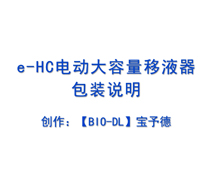 e-HC电动大容量移液器包装说明及安装