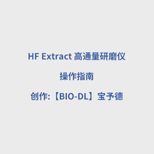 HF Extract高通量研磨仪使用视频