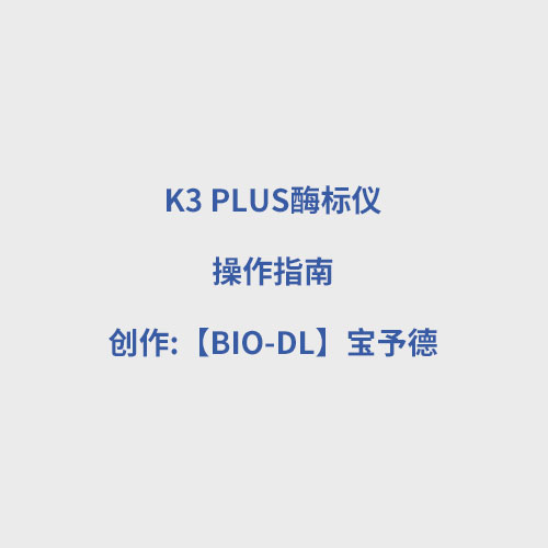 K3 PLUS酶标仪使用视频