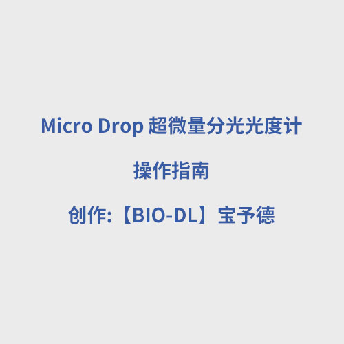 Micro Drop 超微量分光光度计使用视频