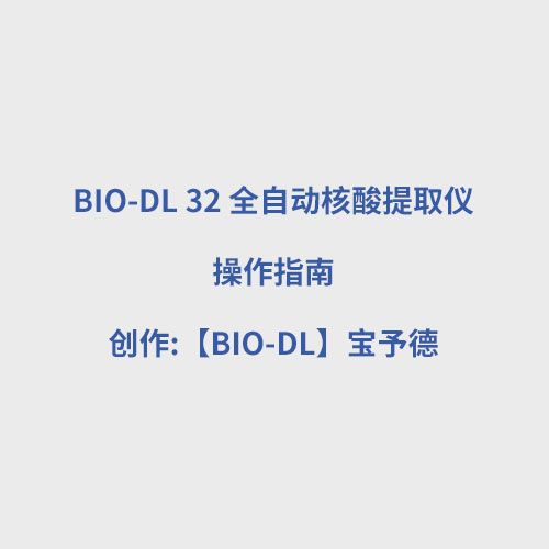 BIO-DL 32 全自动核酸提取仪使用视频