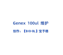 Genex系列移液器100μl 维护