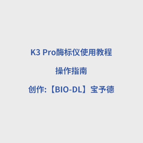 K3 Pro酶标仪使用教程