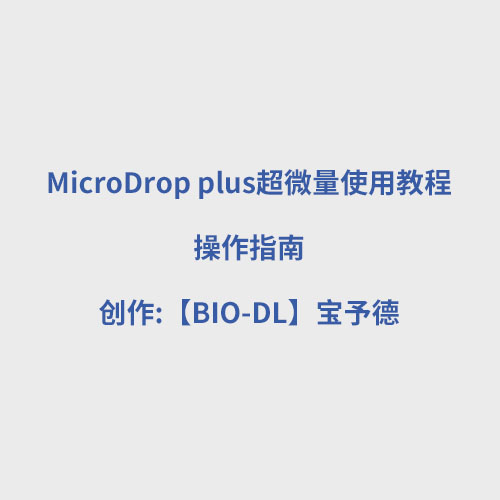 MicroDrop plus超微量使用教程