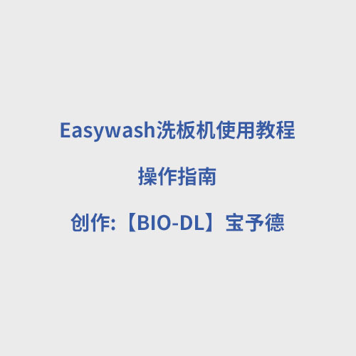 Easywash洗板机使用教程